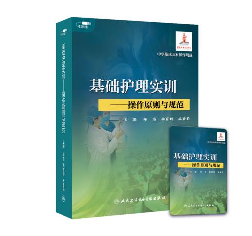 基础护理实训——操作原则与规范 商品图0
