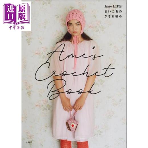 【中商原版】钩针编织 日本网红手工图书 日文原版日韩 Ames Crochet Book Ame LIFE まいにちのかぎ針編みー 商品图0