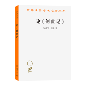 论《创世记》(汉译名著本13)