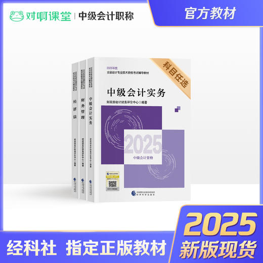【官方教材】2025年中级会计职称考试用书教材全套中级会计实务经济法财务管理 商品图0