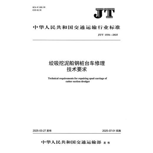 绞吸挖泥船钢桩台车修理技术要求（JT/T 1556—2025） 商品图3