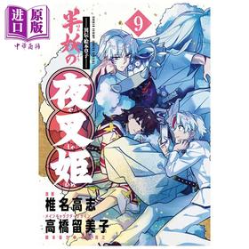 【中商原版】漫画 异传·绘本草子 半妖的夜叉姬 9 椎名高志 小学馆 日文原版漫画书 半妖の夜叉姫