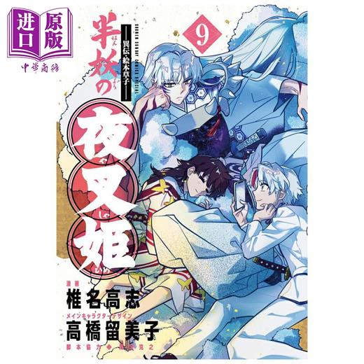 【中商原版】漫画 异传·绘本草子 半妖的夜叉姬 9 椎名高志 小学馆 日文原版漫画书 半妖の夜叉姫 商品图0