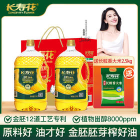 【专属礼盒】长寿花金胚玉米油2.5L*2+长粒香大米2.5kg 定制礼盒清淡食用节日礼品