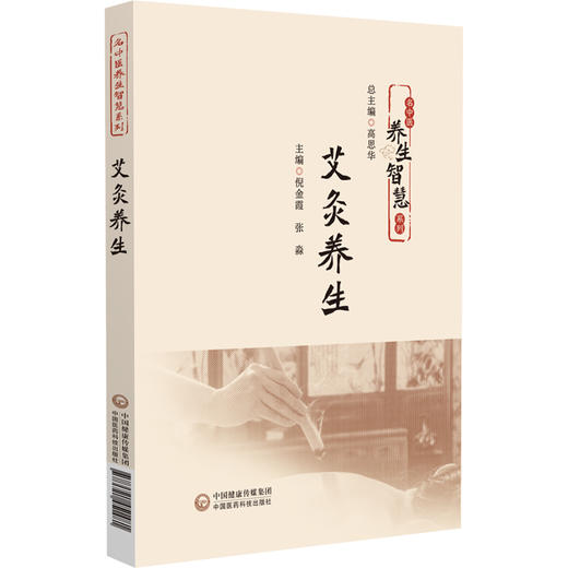艾灸养生（名中医养生智慧系列）倪金霞 张淼 主编 详细讲解灸法操作步骤 常用穴位定位及家庭实践方法等 中国医药科技出版社 商品图1