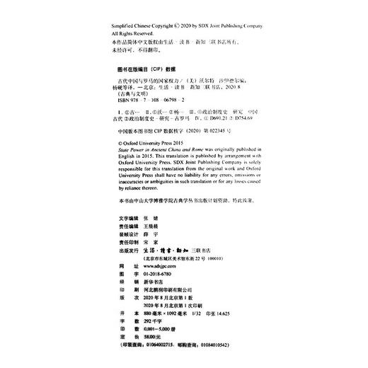 古代中国与罗马的国家权力 古典与文明 三联书店 商品图4