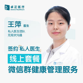 王萍医生 | 签约私人医生·线上服务，专属医护微信群