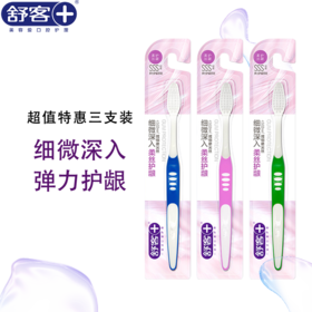 舒客 弹力护龈成人情侣牙刷单支装 3 旅行待客必备 新老包装随机发（颜色随机）