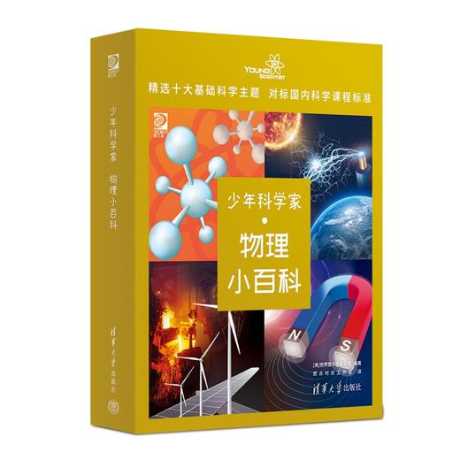 少年科学家  物理小百科 商品图2