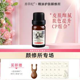 【双旦礼遇季】善草纪明眸焕彩复方精油玫瑰月光油
