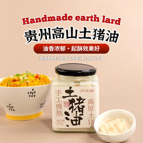 贵州高山土猪油400g|正宗毕节可乐猪炒菜拌面饭起酥油烘焙食用油