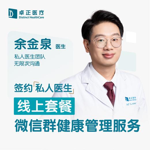 余金泉医生 | 签约私人医生·线上服务，专属医护微信群 商品图0