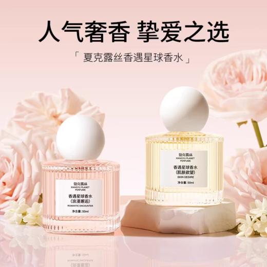 夏克露丝香遇星球香水 商品图0