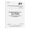 船用通信导航设备的安装、使用、 维护、修理技术要求 第3部分：回声测深仪(JT/T 680.3—2025) 商品缩略图2