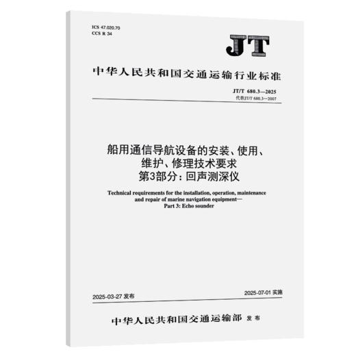 船用通信导航设备的安装、使用、 维护、修理技术要求 第3部分：回声测深仪(JT/T 680.3—2025) 商品图2