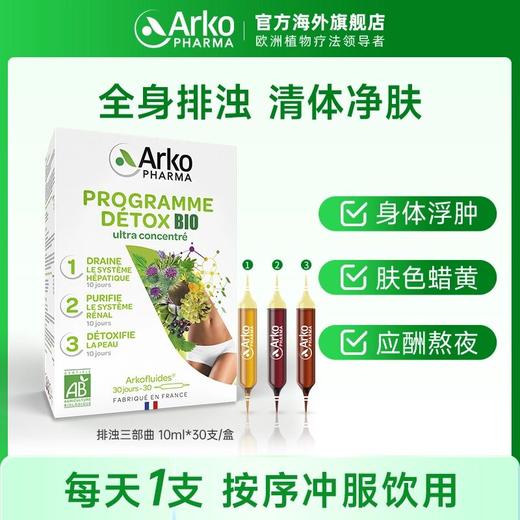 【romi专属】Arkopharma艾蔻法排浊三部曲30支/盒排浊净肤口服液安瓶 DT 商品图0