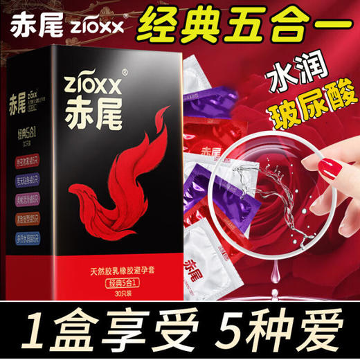 赤尾zioxx经典5合1 超薄避孕套30只组合装 玻尿酸润滑安全套 男女用套套 成人计生用品 商品图0