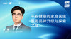 张  骏｜平安健康的家庭医生服务品牌升级与探索之路 商品缩略图0