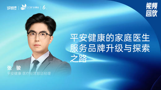张  骏｜平安健康的家庭医生服务品牌升级与探索之路 商品图0