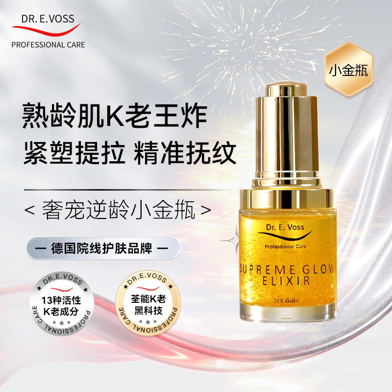 Dr.E.Voss德沃希 奢宠逆龄小金瓶精华30ml 紧致提拉丰盈