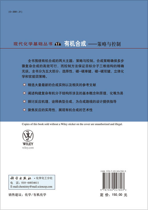有机合成--策略与控制/王剑波等 商品图1