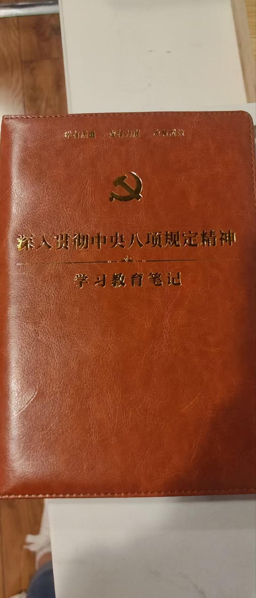 八项规定笔记本 商品图0