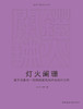 灯火阑珊  基于法象合一思辨的建筑光环境设计分析 商品缩略图2