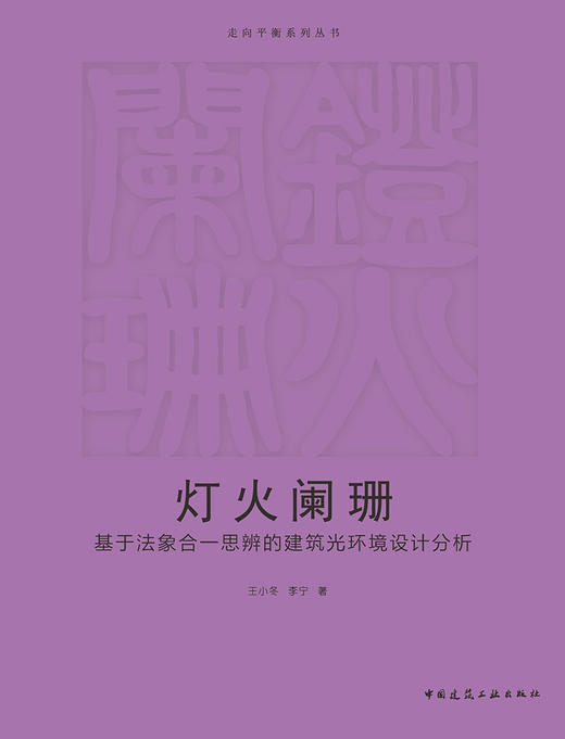 灯火阑珊  基于法象合一思辨的建筑光环境设计分析 商品图2