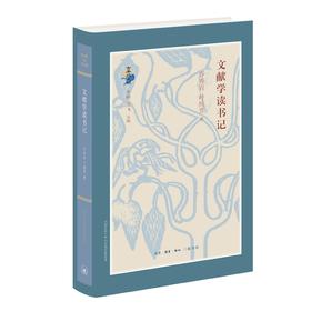 文献学读书记 乔秀岩 叶纯芳 著 古典与文明丛书 三联书店