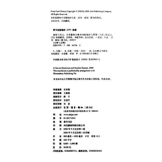 海妖与圣人：古希腊和古典中国的知识与智慧 商品图4