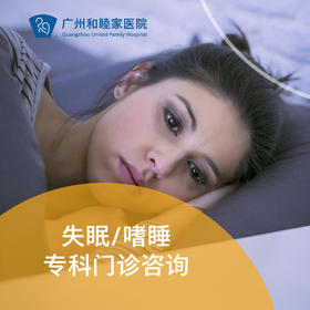 失眠/嗜睡专科门诊咨询_精神心理科