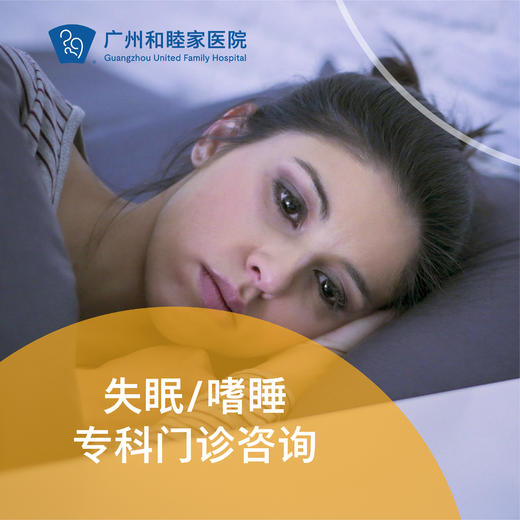 失眠/嗜睡专科门诊咨询_精神心理科 商品图0