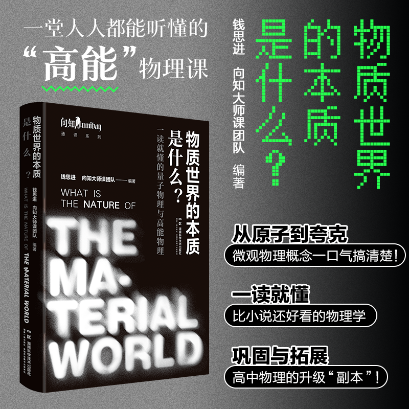 《物质世界的本质是什么？一读就懂的量子物理与高能物理》 量子物理 故事性核物理 课后练习 学习辅助