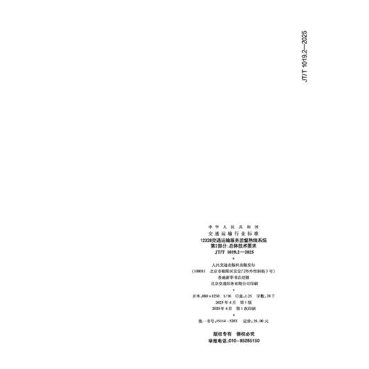 12328交通运输服务监督热线系统 第2部分：总体技术要求（JT/T 1019.2—2025） 商品图1