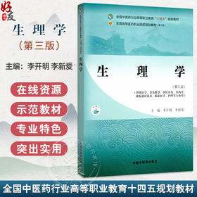 生理学 第3三版 十四五高职教材  全国高等医药职业院校规划教材(第六版) 李开明 供中医学中药学康复治疗技术临床医学护理等专业用
