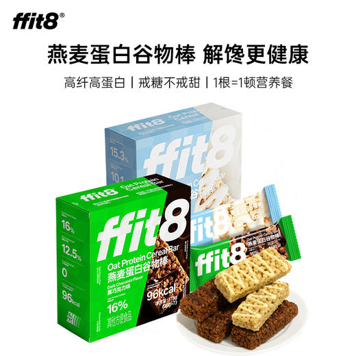 【会员专享】ffit8燕麦蛋白谷物棒 营养早餐高蛋白175g/盒 多口味规格可选 商品图0