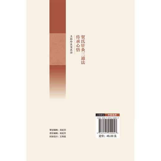 贺氏针灸三通法传承心悟 王桂玲医案医话 (名老中医临证师承系列) 王桂玲 邓越 李宝珍主编 9787521450057中国医药科技出版社 商品图2