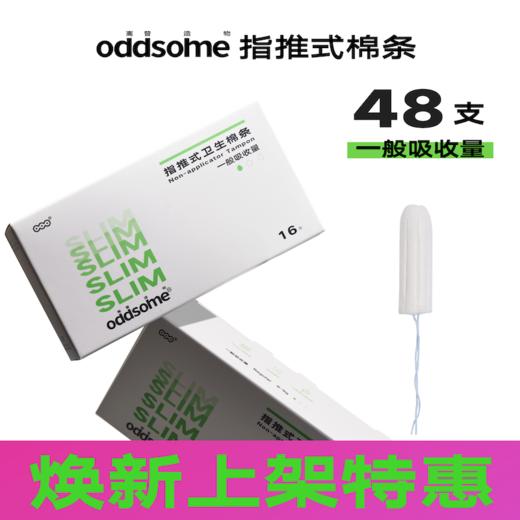 oddsome指推入式无导管卫生棉条量贩装离普造物防水游泳 商品图1