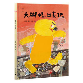 神秘岛  大脚怪，出去玩    刘奔 著  刘丰 绘   给孩子的社交情商绘本