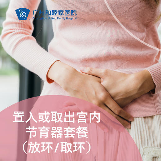 置入或取出宫内节育器套餐（放环/取环）_妇科 商品图0