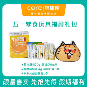 【试吃福利套餐】猫研所社群十件套玩具零食试吃礼包  限量60套  每人限购2套  偏远地区勿拍