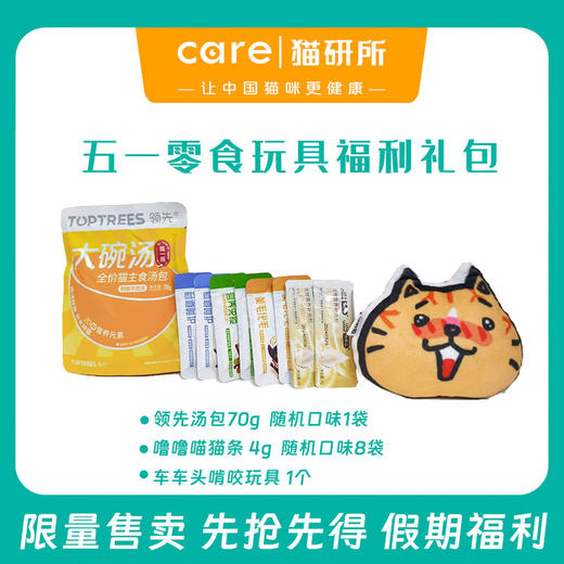 【试吃福利套餐】猫研所社群十件套玩具零食试吃礼包  限量60套  每人限购2套  偏远地区勿拍 商品图0