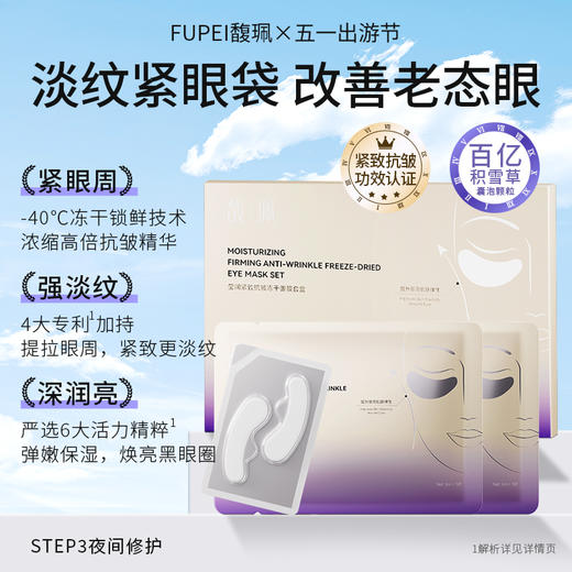 【私家车930】五一出行必备防晒补水喷雾冻干眼膜 商品图1