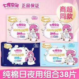 七度空间纯棉日夜周期组合卫生巾