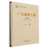 广东森林土壤（第三卷 河源卷） &2630 商品缩略图0