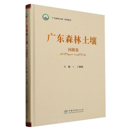 广东森林土壤（第三卷 河源卷） &2630 商品图0