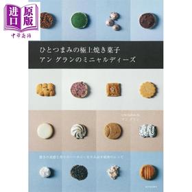预售 【中商原版】制作烘焙甜点糖果食谱 日文原版日韩 ひとつまみの極上焼き菓子