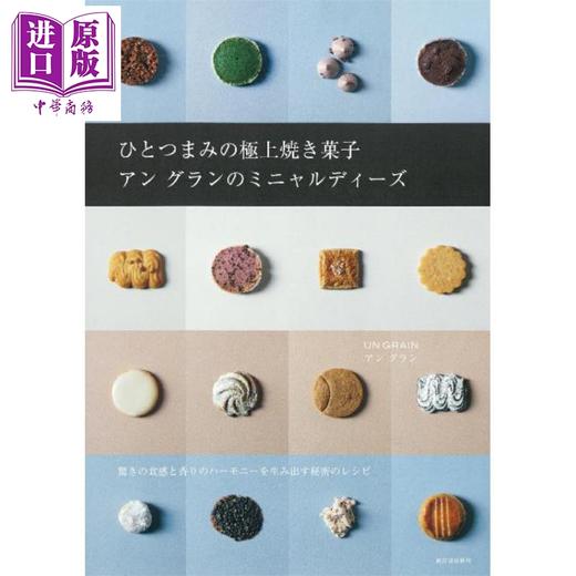 预售 【中商原版】制作烘焙甜点糖果食谱 日文原版日韩 ひとつまみの極上焼き菓子 商品图0