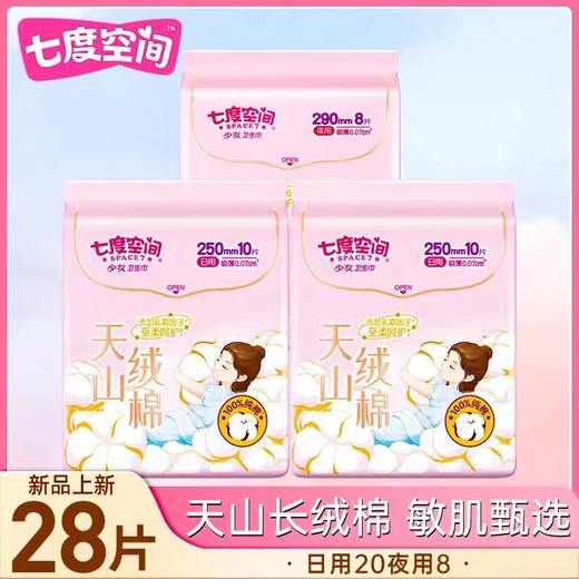 天山绒棉日用夜用卫生巾 商品图1