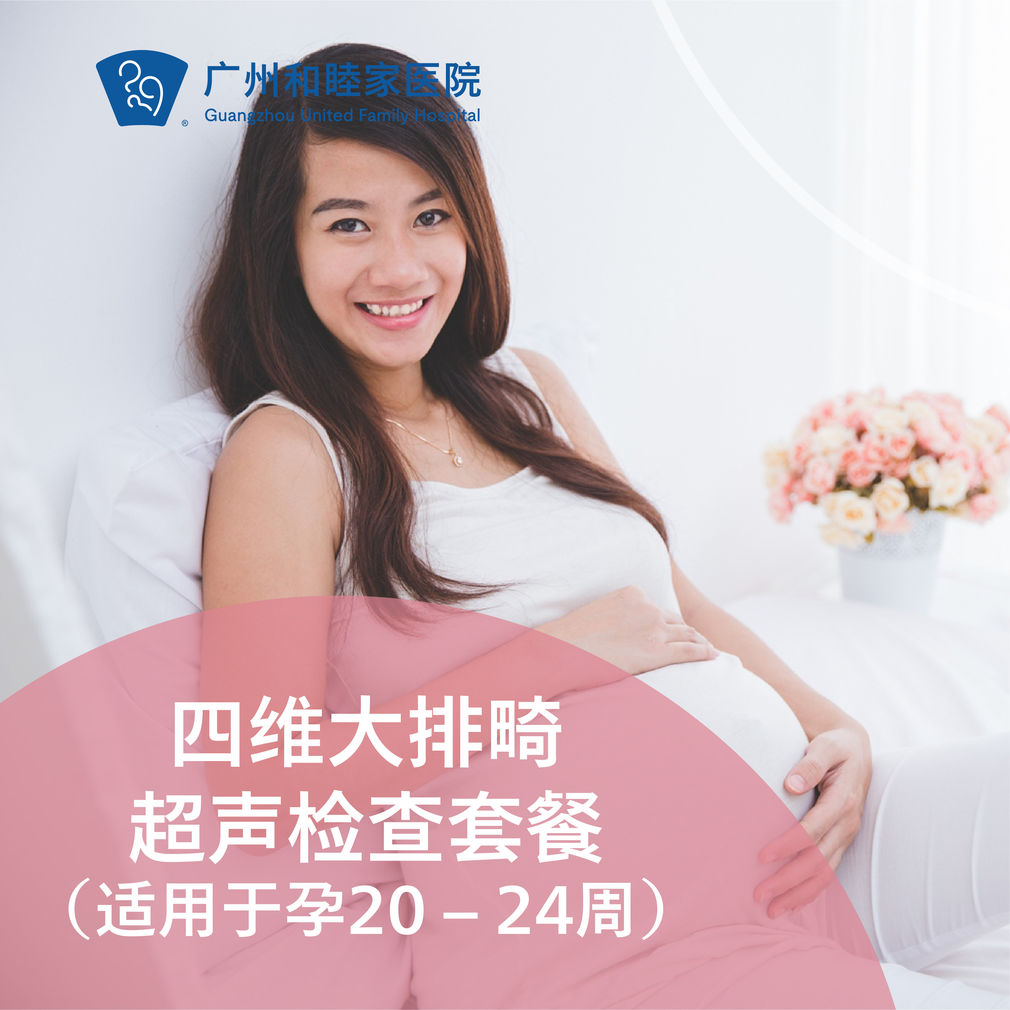 四维大排畸超声检查套餐（适用于孕20 – 24周，每人限享1次）【限陈金枝、陈宇毅、钟梅医生适用】_产科